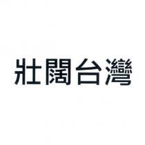 壯闊台灣