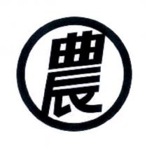 農及圖