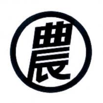 農及圖