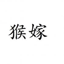 猴嫁