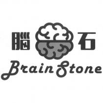 腦石 Brain Stone 及圖