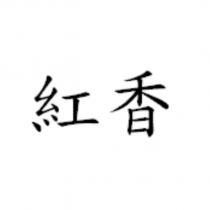 紅香