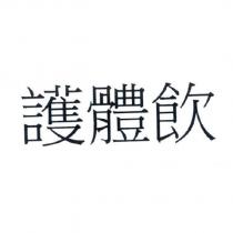 護體飲