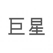 巨星