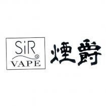 煙爵 Sir Vape 及圖