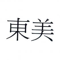 東美