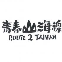青春山海線 ROUTE 2 TAIWAN