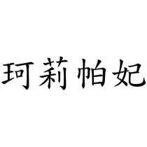 珂莉帕妃