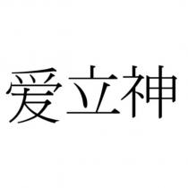 愛立神