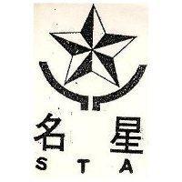 名星牌 S.T.A 及圖