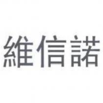 維信諾