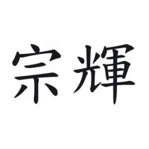 宗輝