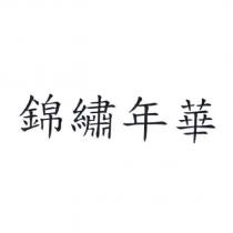 錦繡年華