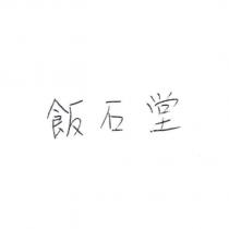 飯石堂