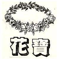 花寶及圖