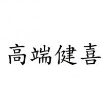 高端健喜