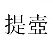 提壺