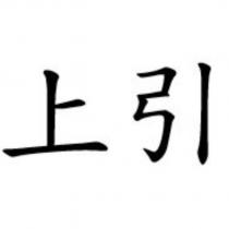 上引