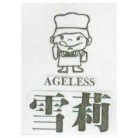 雪莉及圖 AGELESS 