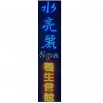 水亮麗 spa 養生會館