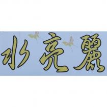 水亮麗及圖