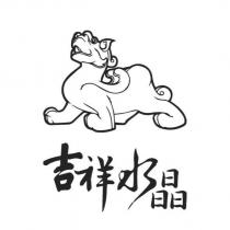 吉祥水晶及圖
