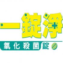 一錠淨 氧化殺菌錠及圖