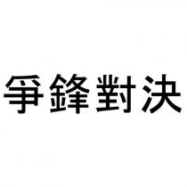 爭鋒對決