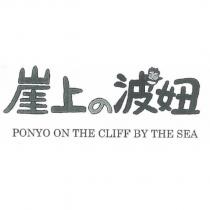 崖上の波妞/PONYO ON THE CLIFF BY THE SEA & Design