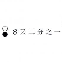 8 又二分之一 及圖