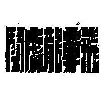 飛車龍虎鬪