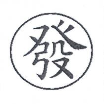 發及圖