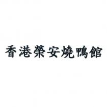 香港榮安燒鴨館