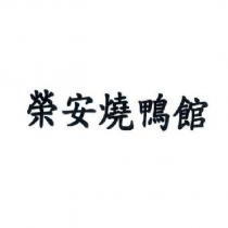 榮安燒鴨館