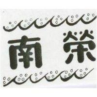 南榮及圖