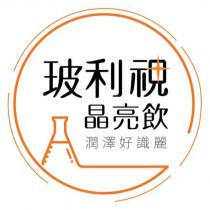 玻利視晶亮飲潤澤好識麗及圖