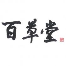 百草堂