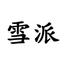 雪派