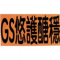 GS 悠護醣穩