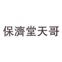 保濟堂天哥