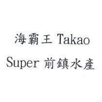 海霸王 Takao Super 前鎮水產