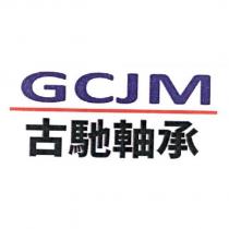 GCJM 古馳軸承