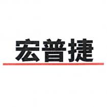 宏普捷