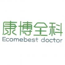 康博全科 Ecomebest doctor