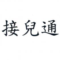 接兒通