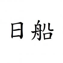 日船