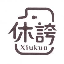休誇 Xiukua 及圖