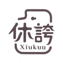 休誇 Xiukua 及圖