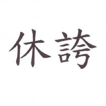 休誇