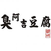 臭阿吉豆腐